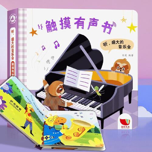 听盛大的音乐会触摸有声书盒装精装版 0-3岁婴幼儿宝宝点读认知发声书原声触摸儿童读本抠一抠摸一摸点一点认知发声书幼儿早教