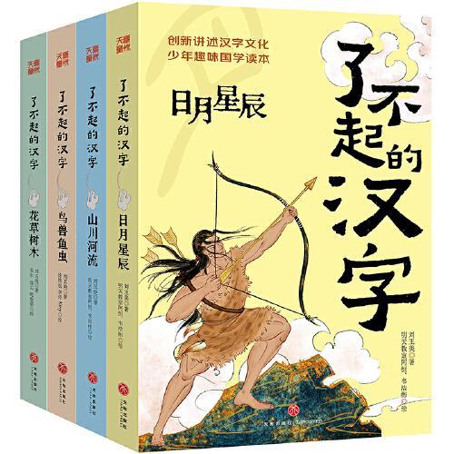 了不起的汉字（全4册）创新讲述汉字文化，少年趣味国学读本