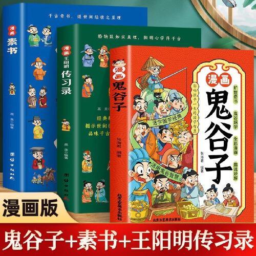 全3册  漫画王阳明传习录+漫画素书+漫画鬼谷子