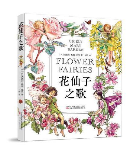 花仙子之歌 每一朵花里都住着一位小花仙 英国国宝级花仙子系列插画八大册全收录