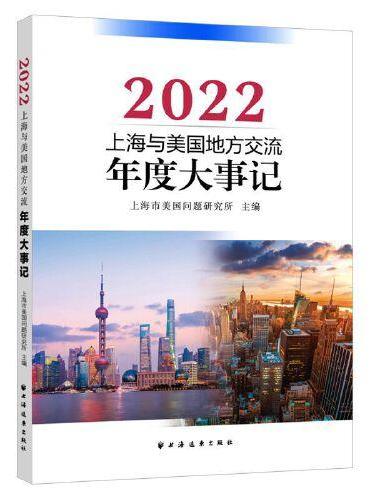 上海与美国地方交流年度大事记.2022