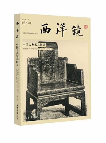 西洋镜：中国古典家具图录