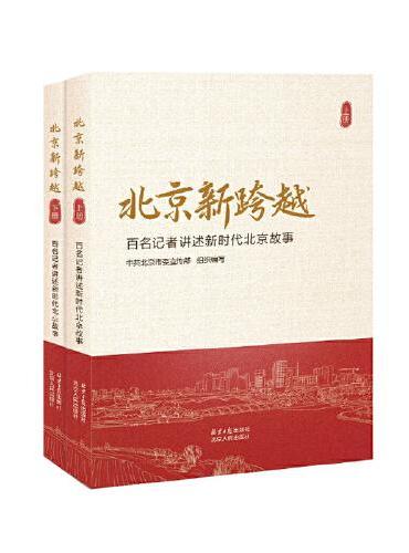 北京新跨越：百名记者讲述新时代北京故事（全两册）