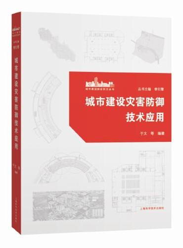 城市建设灾害防御技术应用（城市建设综合防灾丛书）