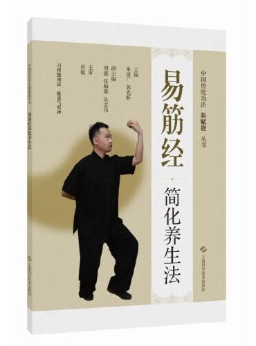 中国传统功法新赋能从书：易筋经简化养生法（中国传统功法新赋能从书）