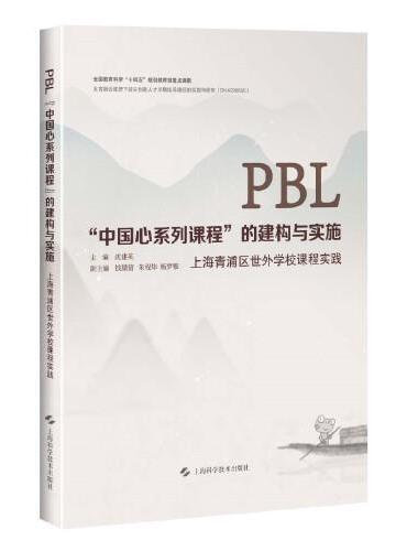 PBL中国心系列课程的建构与实施——上海青浦区世外学校课程实践