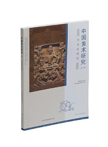 中国美术研究·书法史研究