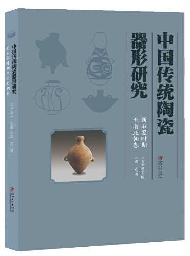 中国传统陶瓷器形研究·新石器时代至南北朝卷
