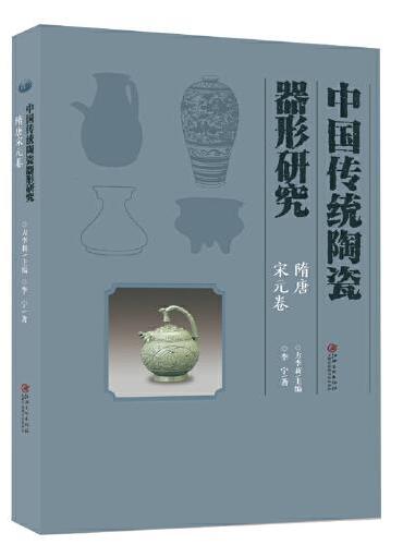中国传统陶瓷器形研究·隋唐宋元卷