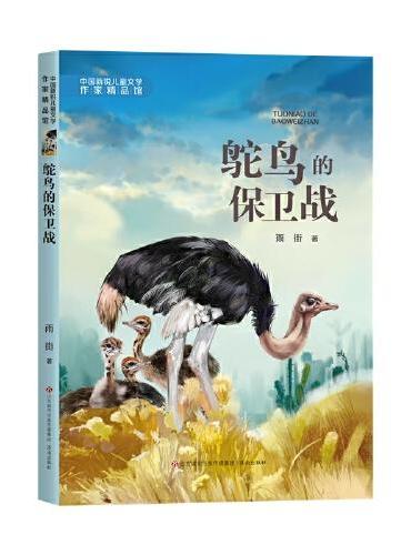 中国新锐儿童文学作家精品馆：鸵鸟的保卫战