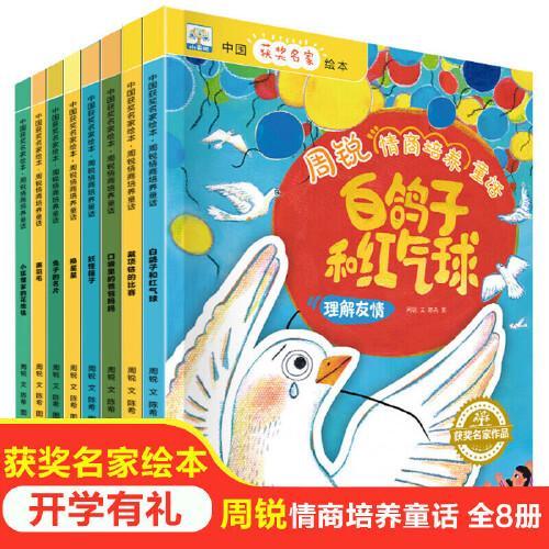 中国获奖名家绘本周锐情商培养童话全8册 幼儿园大中小班小学生一二年级经典儿童文学名著童话故事书课外阅读书籍