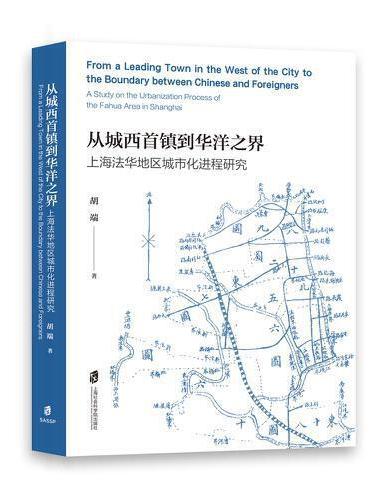 从城西首镇到华洋之界：上海法华地区城市化进程研究