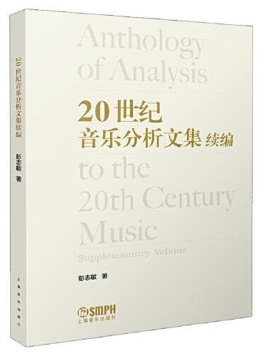 20世纪音乐分析文集 续编 彭志敏著