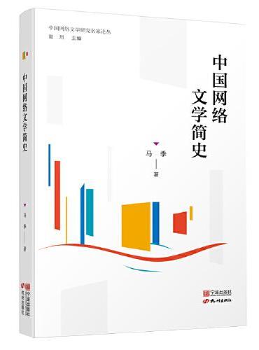 中国网络文学简史