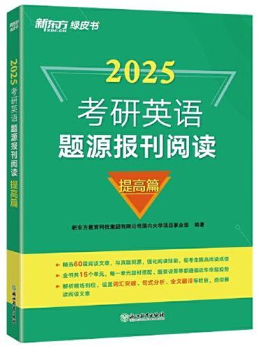 新东方 （2025）考研英语题源报刊阅读：提高篇