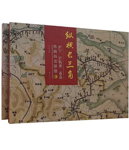 纵横长三角：沪宁、沪杭甬、苏嘉铁路历史影像（平装上下册）