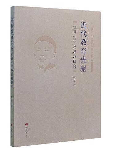 近代教育先驱：江谦生平及思想研究（平装单册）