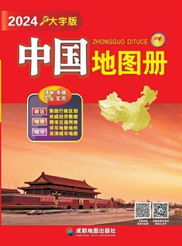 （2024）中国地图册（大字版）
