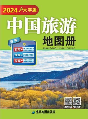 （2024）中国旅游地图册（大字版）