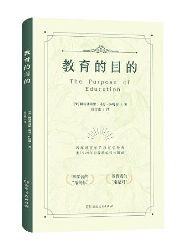 教育的目的（风靡近百年的教育学经典，据1929年初版精编精校而成）
