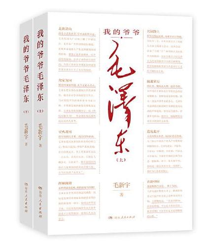 我的爷爷毛泽东（全两册，伟人后代毛新宇历经多年，几经易稿，以超越普通亲人之作的思想深度撰写的毛泽东传记。多幅珍贵照片初次