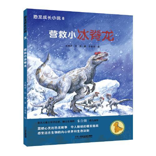 恐龙成长小说8 营救小冰脊龙