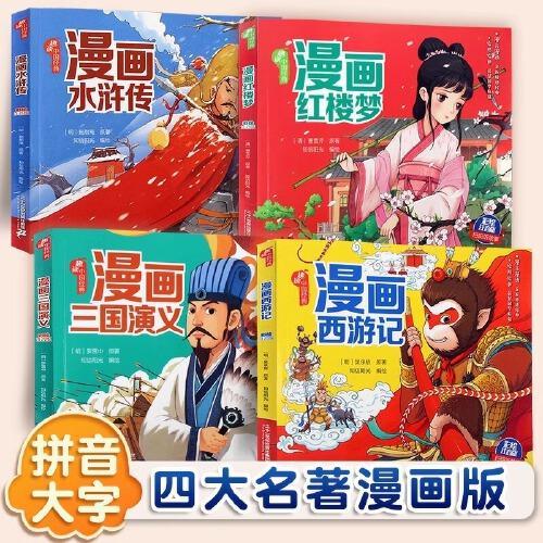 趣读中国古典文学四大名著漫画版4册