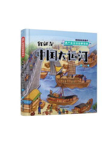 遗产会说话故事绘本：我就是中国大运河