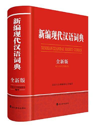 新编现代汉语词典（全新版）