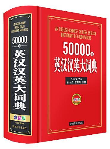 50000词英汉汉英大词典（彩插版）
