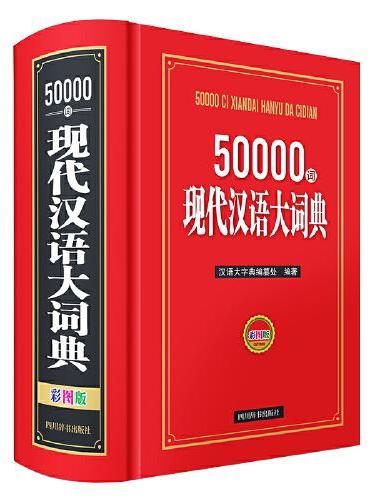 50000词现代汉语大词典（彩图版）