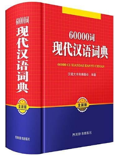 60000词现代汉语词典（全新版）