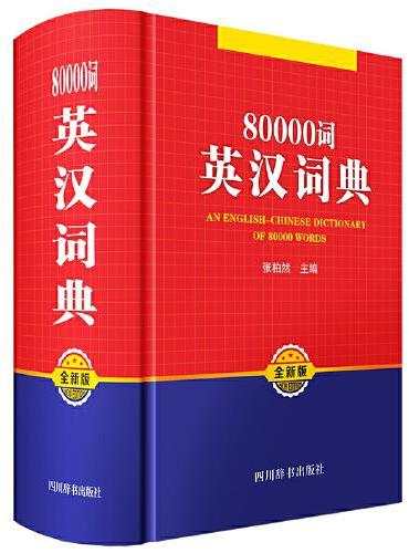 80000词英汉词典（全新版）