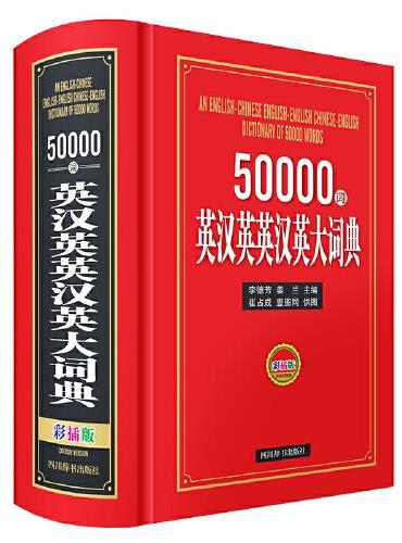50000词英汉英英汉英大词典（彩插版）