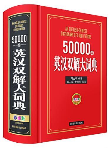 50000词英汉双解大词典（彩插版）