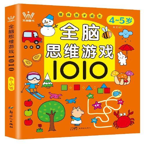 全脑思维游戏1010（4-5岁） 幼儿启蒙入园准备思维训练书籍