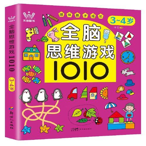 全脑思维游戏1010（3-4岁） 幼儿启蒙入园准备思维训练书籍