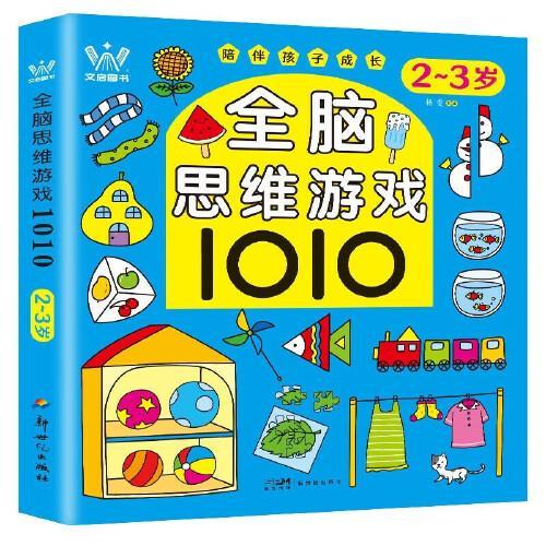 全脑思维游戏1010（2-3岁） 幼儿启蒙入园准备思维训练书籍