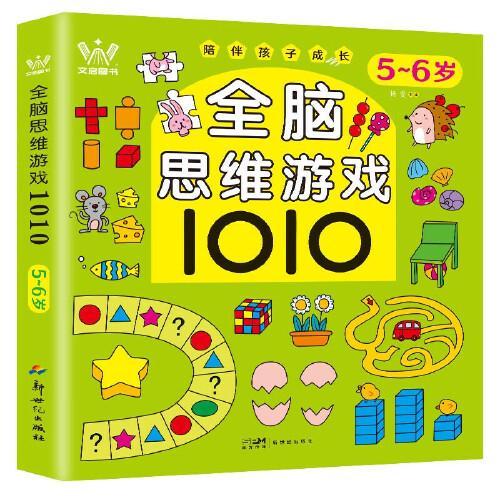 全脑思维游戏1010（5-6岁） 幼儿启蒙入园准备思维训练书籍