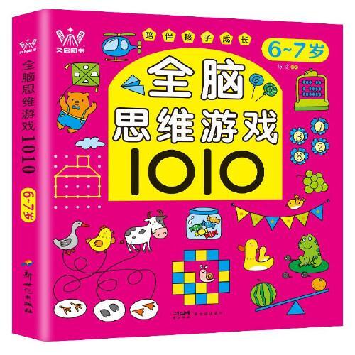 全脑思维游戏1010（6-7岁） 幼儿启蒙入园准备思维训练书籍