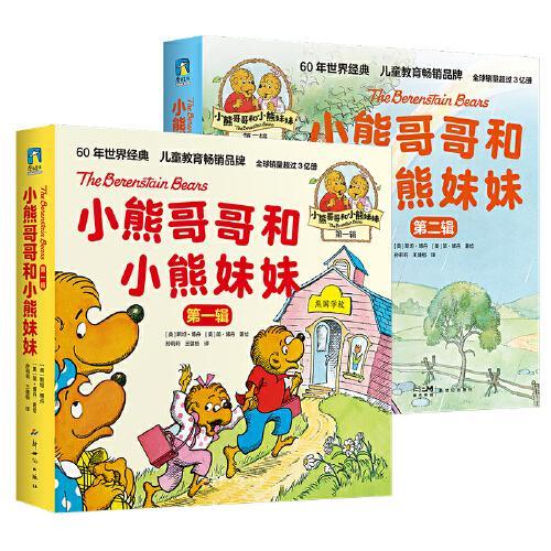 小熊哥哥和小熊妹妹.第一辑+第二辑（全20册）每一本小熊故事，解决一个成长问题！