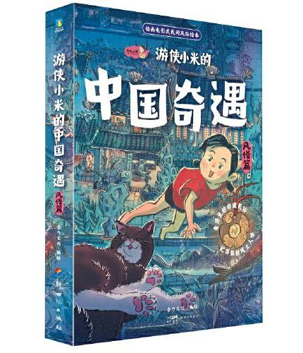 游侠小米的中国奇遇 风俗篇+神话篇（全12册）动画电影式民俗神话绘本 龙年献礼 过年绘本