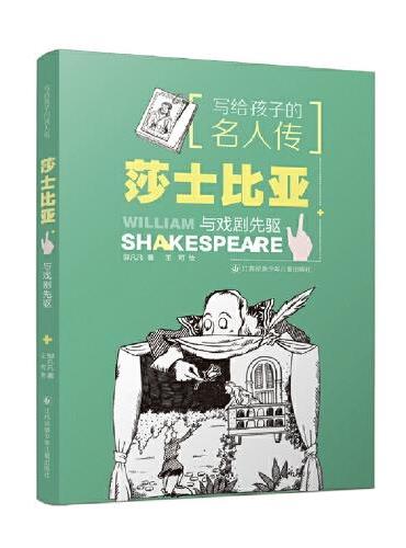 写给孩子的名人传：莎士比亚与戏剧先驱