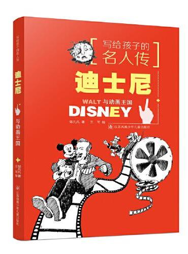 写给孩子的名人传：迪士尼与动画王国
