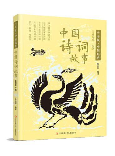 少年版·中国经典：中国诗词故事
