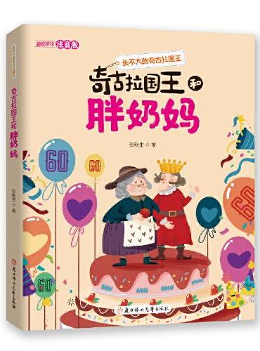 长不大的奇古拉国王 奇古拉国王和胖奶妈  5-10岁儿童读物  儿童文学