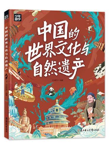 中国的世界文化与自然遗产 少年游学地理百科