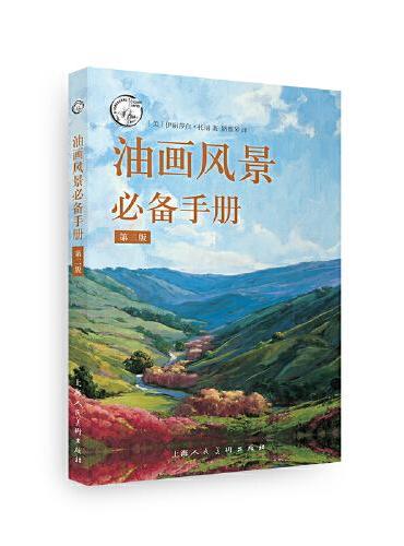 西方经典美术技法译丛——油画风景手册