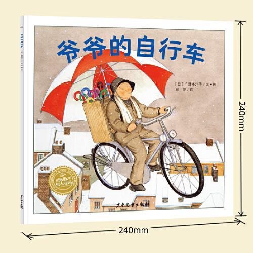 幸福的种子绘本系列：爷爷的自行车（平装“魔女宅急便”图书绘者广野多珂子作品，彭懿动人译作）