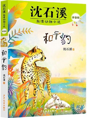 沈石溪激情动物小说拼音版 和平豹